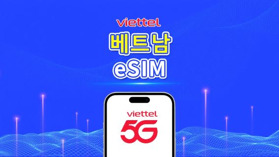 베트남 Viettel 5G eSIM | TikTok 및 ChatGPT 지원 | 일일 5GB | 자연일 기준 과금 | QR 코드