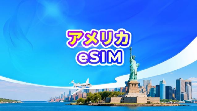 アメリカ本土・ハワイ 5G eSIM | デイパス・データパッケージ | 24時間課金 | 1～30日間 | QRコード(グアム・サイパン非対応)