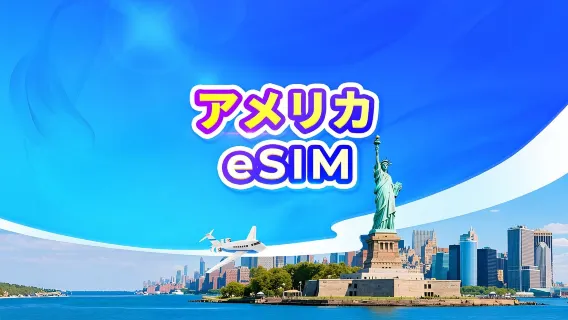 アメリカ 5G eSIM｜日額プラン / 総量データ｜1-30日｜24時間課金｜QRコード（グアム・サイパン除く）