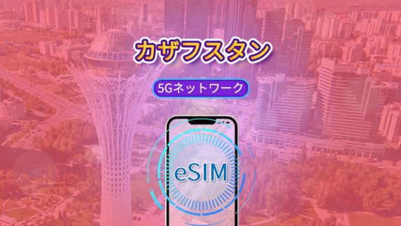 カザフスタン 5G eSIM｜Google Maps・TikTok対応｜デイリープラン・データプラン｜1〜30日間｜24時間単位｜QRコード対応