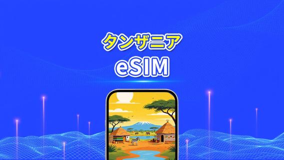 タンザニア 5G eSIM | AI・TikTok 完全対応 | 日次/合計データパッケージ | 1~30日 | 24時間課金 | QRコード