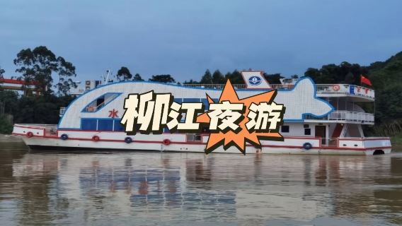 柳州特色體驗