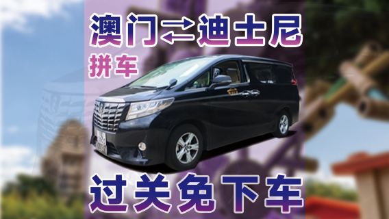 Dịch vụ đưa đón bằng xe thương gia 7 người khứ hồi Galaxy Macau/Venetian Macau/Wynn Macau/Hotel Regal/Hotel Lisboa và Hong Kong Disneyland