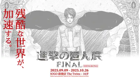 นิทรรศการ Attack on Titan ฉบับสมบูรณ์ ฮ่องกง