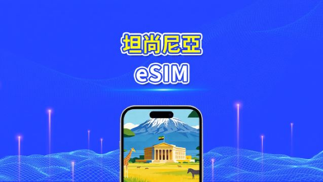 坦桑尼亞 eSIM | 4G | 日/總流量套餐 | 1–30天 | 24小時計費 | QR碼