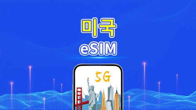 미국 eSIM | 5G/4G | 일일/총 데이터 패키지 | 1~30일 | 24시간 청구 | QR 코드