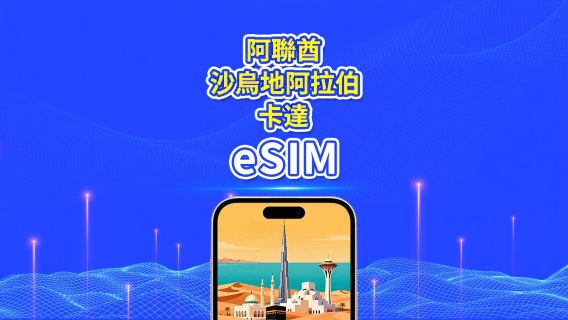阿聯酋/沙烏地阿拉伯/卡達 5G eSIM｜日用包/總量流量包｜1–30天｜按24小時計費｜QR Code
