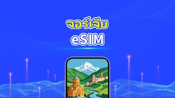 Georgia eSIM | 4G | แพ็กเกจข้อมูลรายวัน/รวม | 1–30 วัน | การเรียกเก็บเงิน 24 ชั่วโมง | รหัส QR