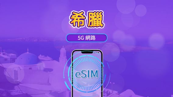 希臘 | 5G/4G eSIM | 日用包/流量包 | 自然日計費 | 1-30 天 | QR code