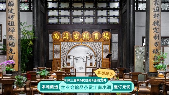 絲業會館·南潯古鎮書場【喝茶聽曲】單人組合(評彈茶座+茶飲+茶點)