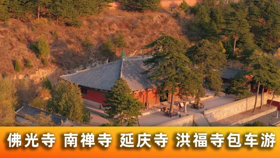 五臺日遊