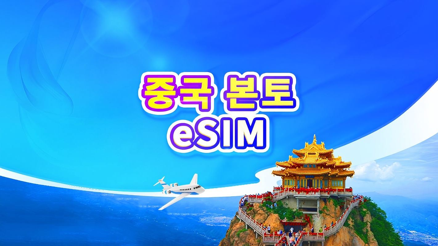 중국 본토 5G eSIM | 일일 요금제/데이터 요금제 | ChatGPT 사용 | 가능24시간 기준 과금 | 1-365일 | QR 코드