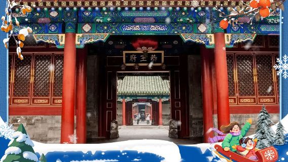 北京天壇+恭王府+什剎海·兩人起可選擇五環內含接