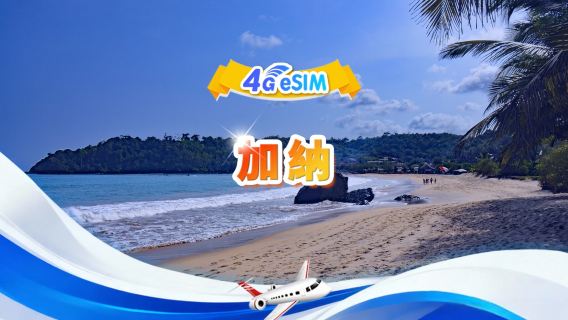 加納 4G eSIM|總量包|總量1GB-30GB|3-30日|24小時制|QR碼