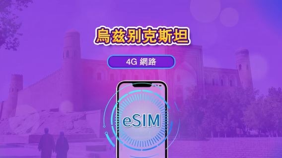 烏茲別克斯坦 | 4G eSIM | 日票/全套方案 | 1-30天 | 24小時計費 | 支援抖音和ChatGPT | 二維碼