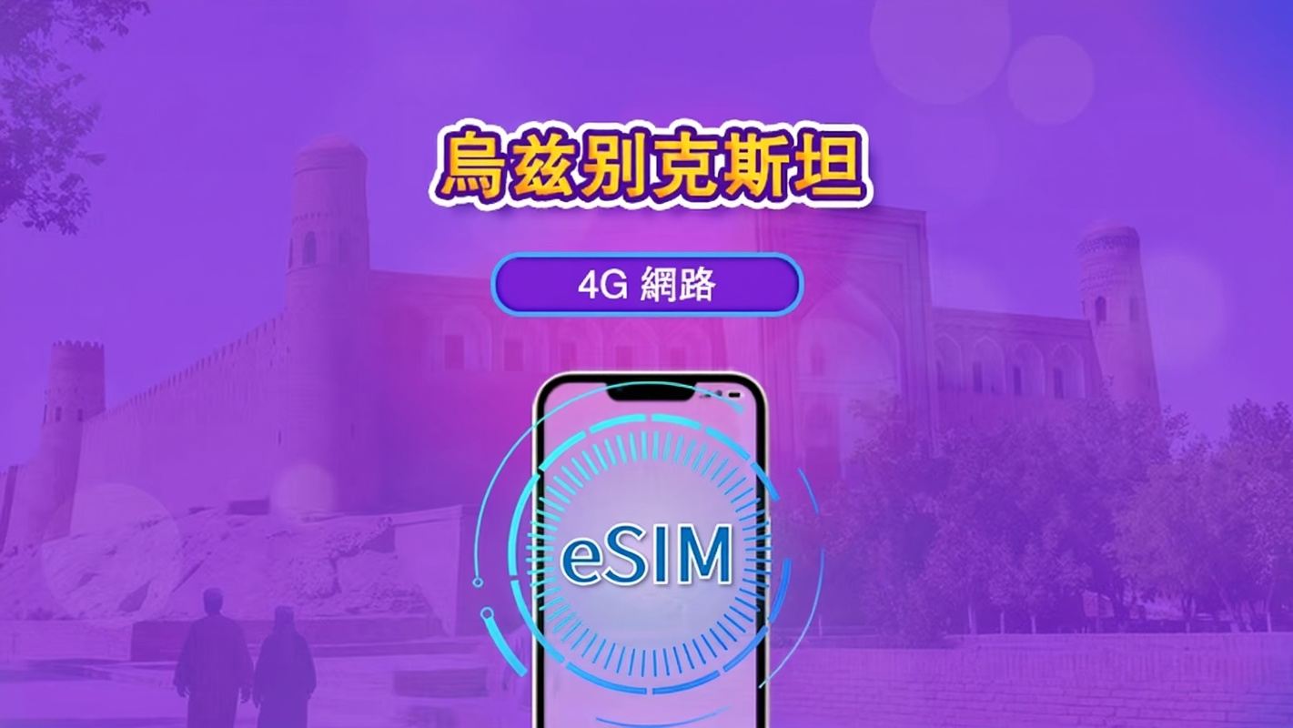 烏茲別克斯坦 | 4G eSIM | 日票/全套方案 | 1-30天 | 24小時計費 | 支援抖音和ChatGPT | 二維碼