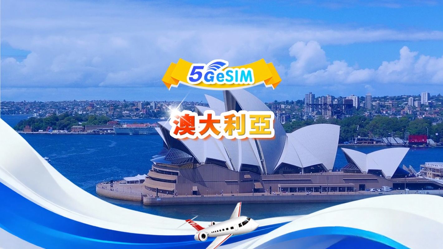 澳大利亞 5G/4G eSIM | 日用包/總量包 | 500MB/日-總量30GB | 1-30天 | QR code