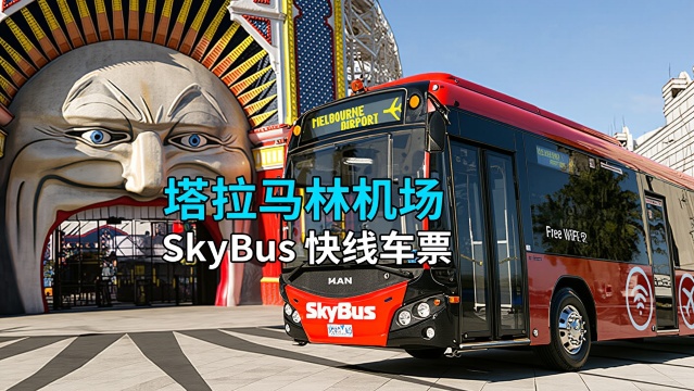 【墨爾本塔拉馬林機場快線 SkyBus】電子票●單程來回機場巴士票南十字車站Southern Cross Station