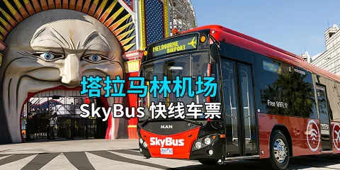 【墨爾本塔拉馬林機場快線 SkyBus】電子票●單程來回機場巴士票南十字車站Southern Cross Station