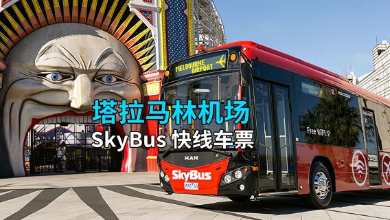 【メルボルンタラマリン空港急行便 SkyBus】Eチケット●片道/往復空港バスチケット サザンクロス駅