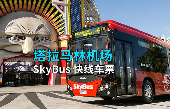 【墨爾本塔拉馬林機場快線 SkyBus】電子票●單程來回機場巴士票南十字車站Southern Cross Station