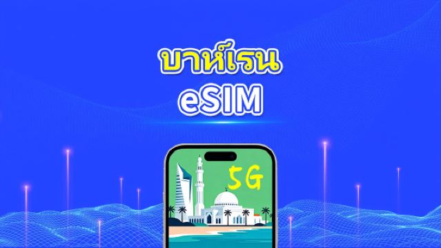 Bahrain eSIM | 5G/4G | แพ็กเกจข้อมูลรายวัน/รวม | 1–30 วัน | การเรียกเก็บเงิน 24 ชั่วโมง | รหัส QR