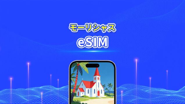 モーリシャス eSIM | 4G | デイパス/総データパッケージ | 1〜30日 | 24時間ごとの課金 | QRコード