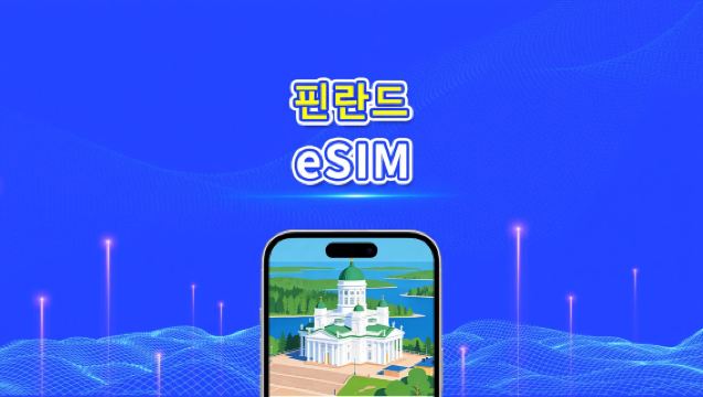 핀란드 eSIM | 5G/4G | 고속 데이터 | 24시간 | 1-30일 | QR 코드