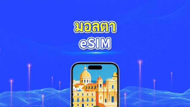 eSIM ของมอลตา | 5G/4G | ข้อมูลความเร็วสูง | 24 ชั่วโมง | 1-30 วัน | รหัส QR
