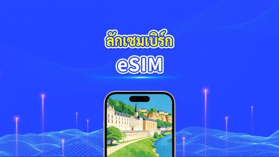 ลักเซมเบิร์ก 5G eSIM | ครอบคลุม 2 เครือข่าย | รองรับ AI และ TikTok อย่างเต็มรูปแบบ | แพ็กเกจข้อมูลรายวัน/รวม | 1–30 วัน | คิดค่าบริการ 24 ชั่วโมง | QR โค้ด