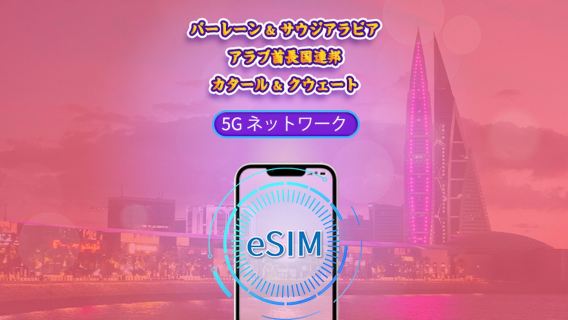 バーレーン/サウジアラビア/アラブ首長国連邦/カタール/クウェート | 4G/5G eSIM | 日次パッケージ/データパッケージ | 24 時間課金 | 1 - 30 日 | QR コード