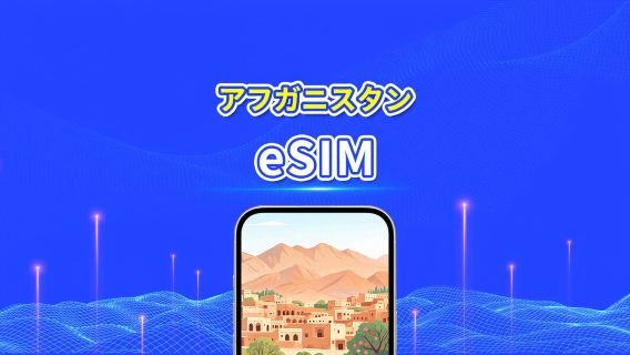 アフガニスタン eSIM | 4G | 日次パック/データパック | 24時間課金 | 1~30日間 | QRコード
