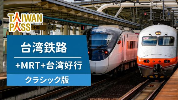Taiwan PASS｜台鉄版｜台鉄 + MRT + 台湾好行