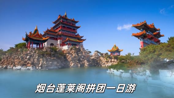 煙台蓬萊閣拼團純玩一日遊