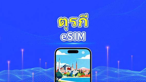 ตุรกี eSIM | 5G/4G | เดย์พาส/แพ็กเกจดาต้ารวม | 1–30 วัน | คิดค่าบริการทุก 24 ชั่วโมง | รหัส QR