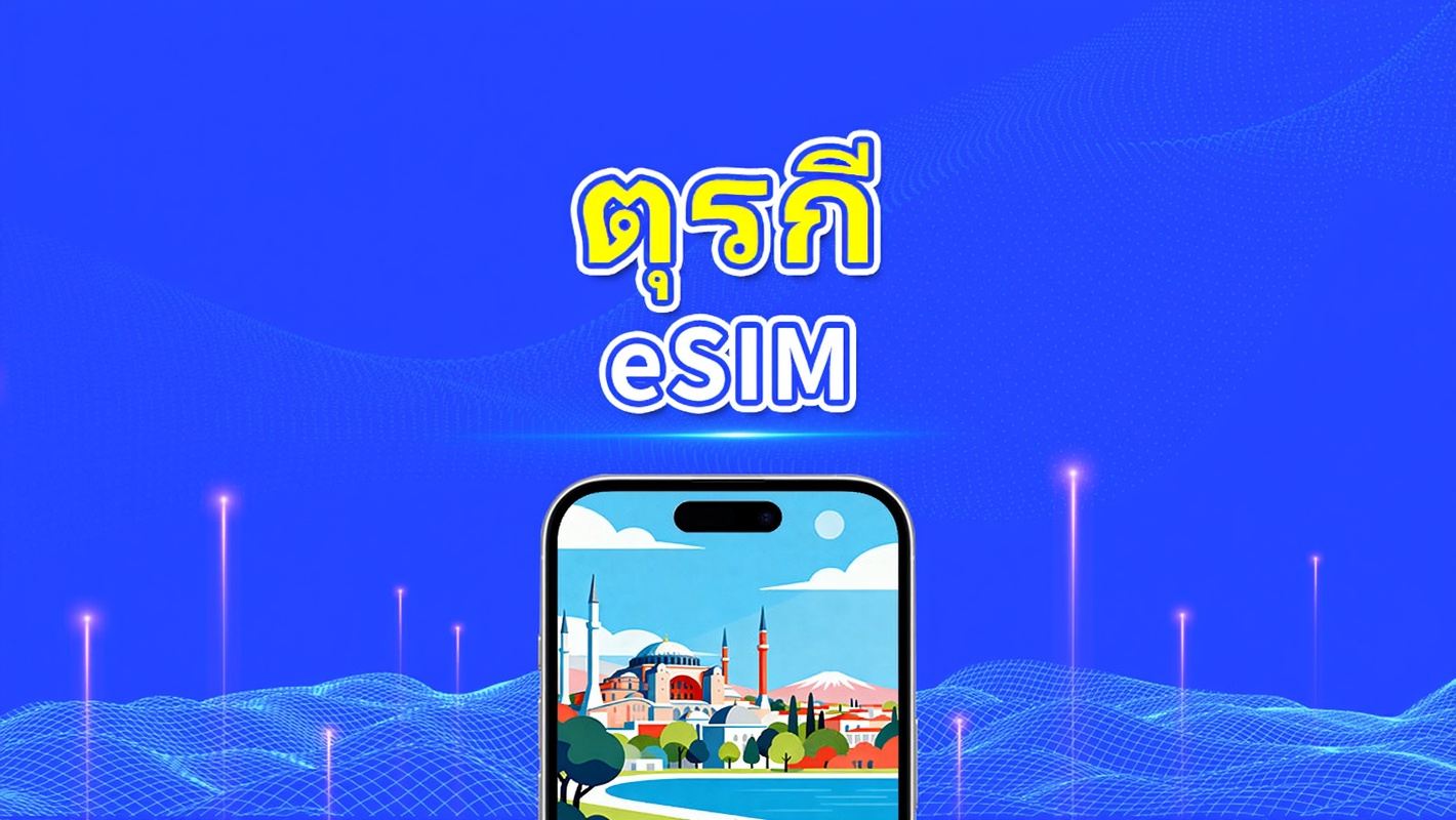 ตุรกี eSIM | 5G/4G | เดย์พาส/แพ็กเกจดาต้ารวม | 1–30 วัน | คิดค่าบริการทุก 24 ชั่วโมง | รหัส QR
