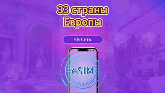 Европа (33 страны)|4G/5G eSIM|Ежедневный пакет / Пакет трафика|Тарификация по календарным дням|1-90 дней|QR-код