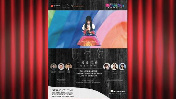 Festival del Musical di Hong Kong - Concerto cinematografico "Madama Bianco: Un Fiore di Osmanthus Tardivo"