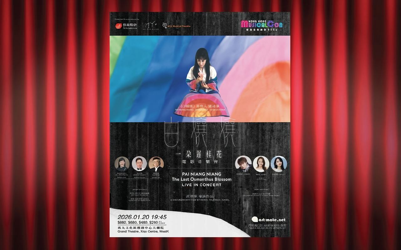 홍콩 뮤지컬 페스티벌 - "백낭랑: 늦은 계수꽃" 영화 콘서트