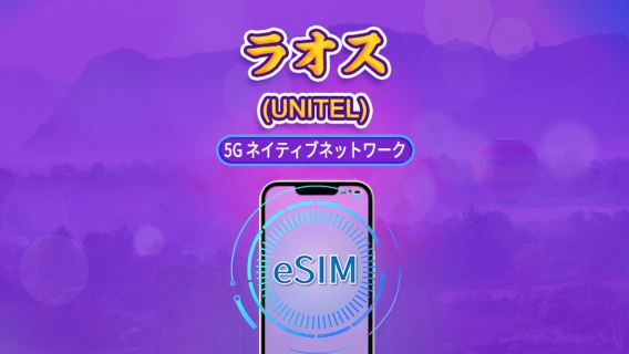 ラオス | UNITEL 5G/4G eSIM | データパック | 現地電話番号付き | データ24時間ごとに自動更新 | 有効期間：5～30日間 | QRコード