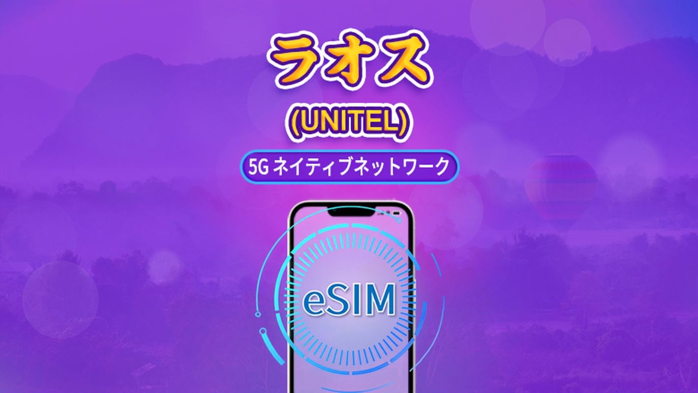 ラオス | UNITEL 5G/4G eSIM | データパック | 現地電話番号付き | データ24時間ごとに自動更新 | 有効期間:5~30日間 | QRコード