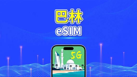 巴林 eSIM | 5G/4G | 日/總流量套餐 | 1–30天 | 24小時計費 | QR碼