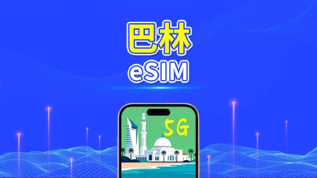 巴林 eSIM | 5G/4G | 日/總流量套餐 | 1–30天 | 24小時計費 | QR碼