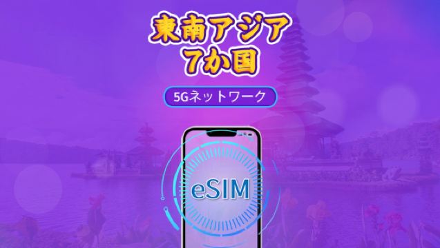 東南アジア(7か国)|5G/4G eSIM|日次パス/総量パッケージ|24時間課金|1-30日|QRコード