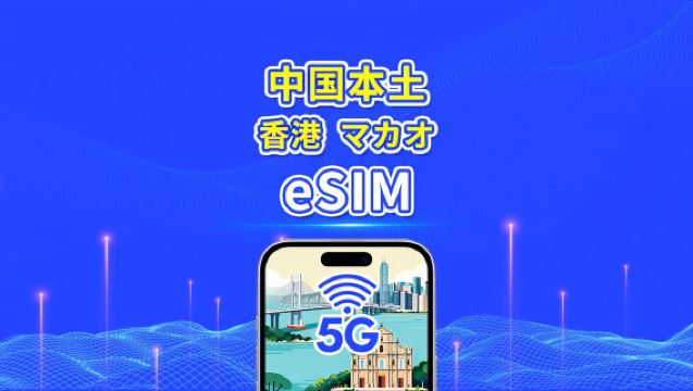中国本土/香港/マカオ eSIM | 5G/4G | デイリー/合計データパッケージ | 1-30日 | カレンダーデイ課金 | QRコード