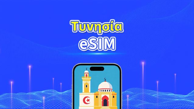 Τυνησία eSIM | 5G/4G | Υψηλής ταχύτητας δεδομένα | 24 ώρες | Επιλογή ημερών 1-30 ημέρες | Κωδικός QR