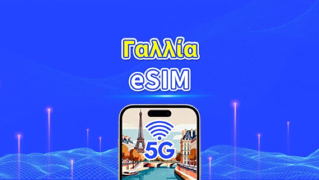 Γαλλία eSIM | Υψηλής ταχύτητας δεδομένα | 5G/4G | Ημερήσια πακέτα/πακέτα δεδομένων | 24 ώρες | 1-30 ημέρες | QR κωδικός