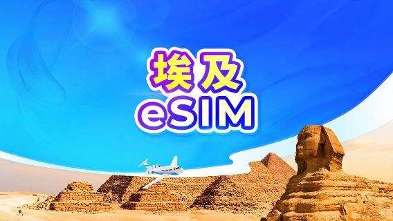埃及 5G eSIM | 日用量包/流量包 | 24小時計費 | QR code