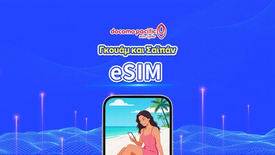 Σαϊπάν & Γκουάμ eSIM Docomo Pacific τοπικό δίκτυο 5G | Ημερήσιο πακέτο / Πακέτο δεδομένων | 3–8 ημέρες | Χρέωση ανά 24 ώρες | QR Code
