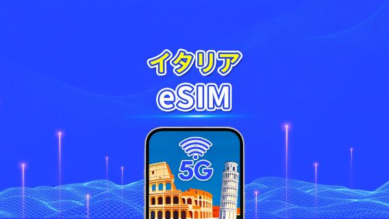 イタリア eSIM | 5G/4G | 1 日単位 / 総データパッケージ | 1~30 日 | 24 時間課金 | QR コード